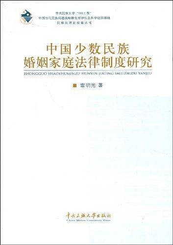 中国少数民族婚姻家庭法律制度研究