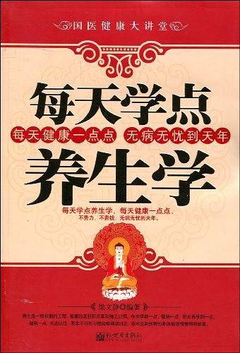 每天学点养生学