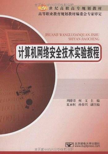 计算机网络安全技术实验教程