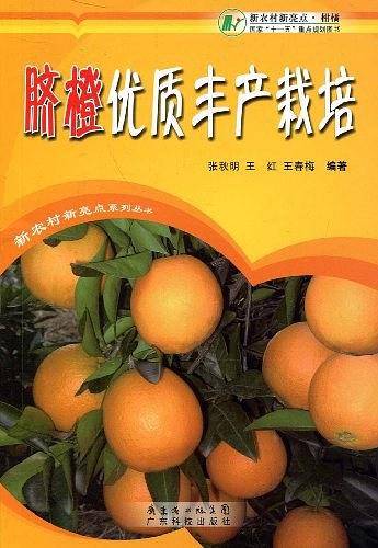 脐橙优质丰产栽培