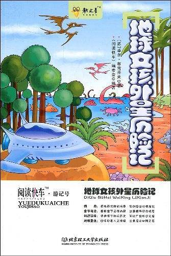地球女孩外星历险记