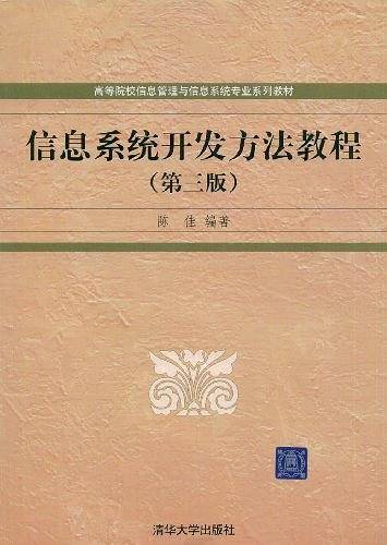 信息系统开发方法教程