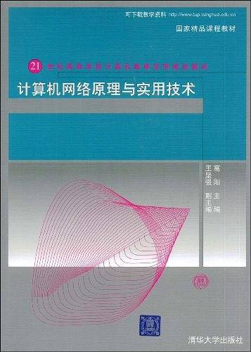 计算机网络原理与实用技术