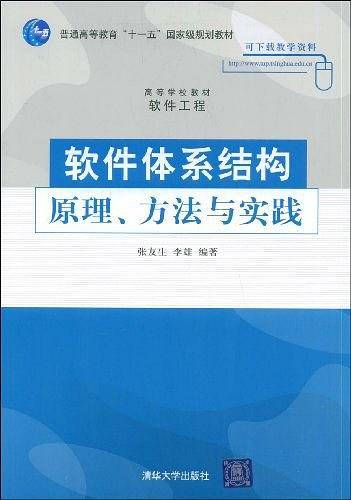 软件体系结构原理、方法与实践