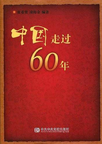 中国走过60年