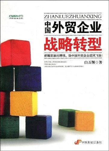 中国外贸企业战略转型