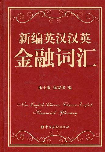 新编英汉汉英金融词汇
