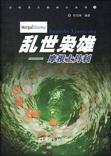 乱世枭雄——摩根士丹利