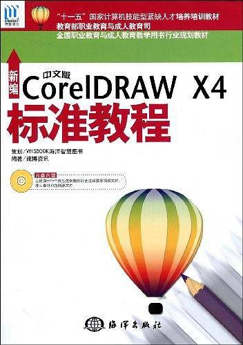 新编中文版CorelDRAW X4标准教程
