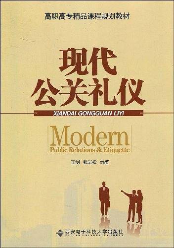 现代公关礼仪