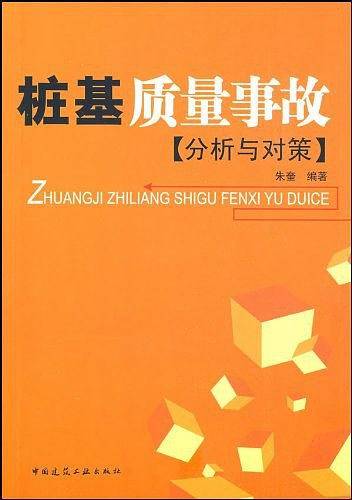 桩基质量事故分析与对策