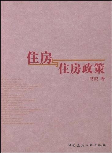 住房与住房政策
