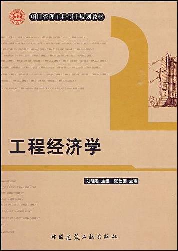 工程经济学