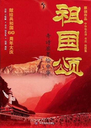 祖国颂－奇诗浓墨绘中华