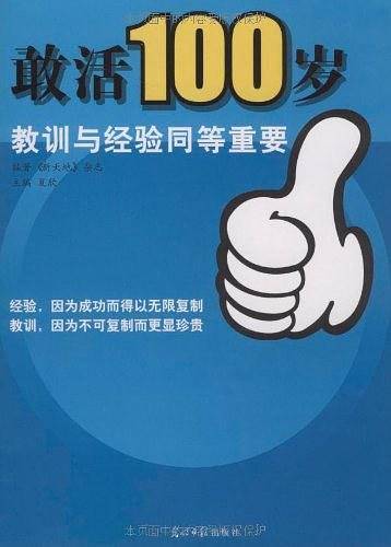 敢活100岁