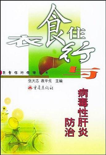 衣食住行与病毒性肝炎防治