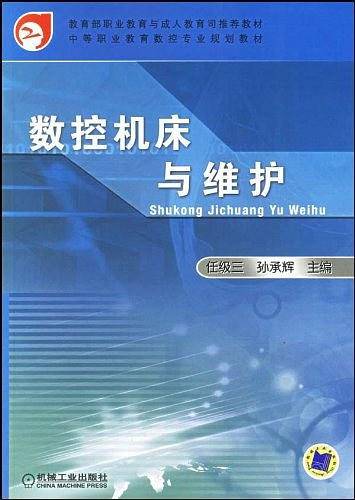 数控机床与维护