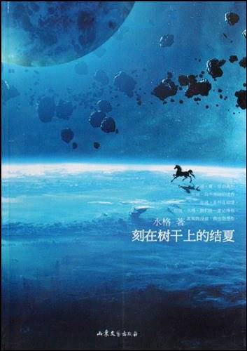 刻在树干上的结夏