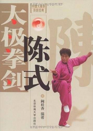 陈式太极拳、剑