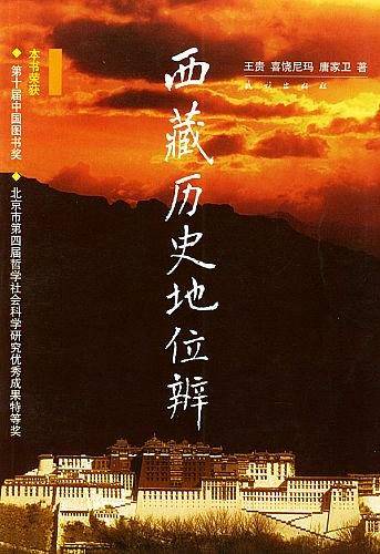 西藏历史地位辨