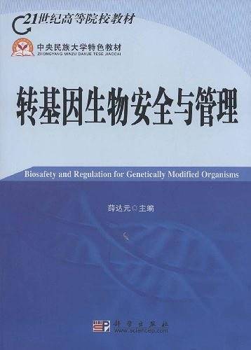 转基因生物安全与管理