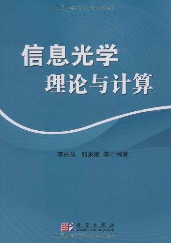 信息光学理论与计算