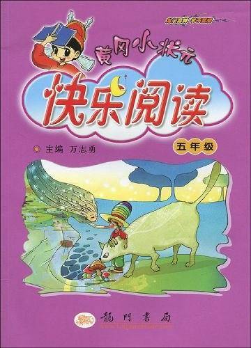 2014秋黄冈小状元快乐阅读五年级