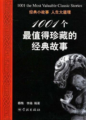 1001个最值得珍藏的经典故事