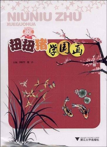 扭扭猪学国画