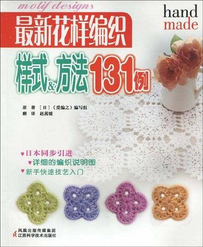 最新花样编织样式方法131例
