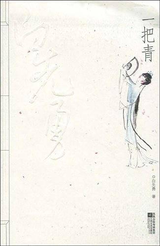 一把青