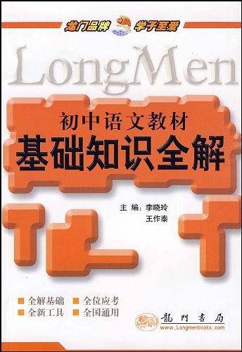 初中语文教材基础知识全解