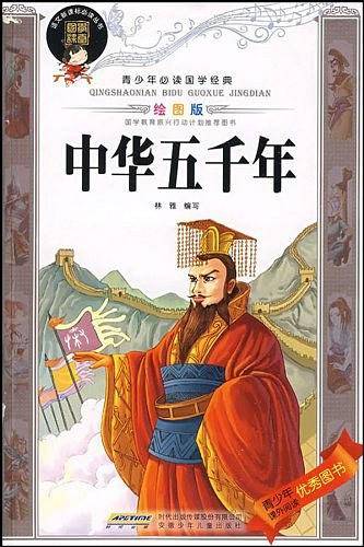 中华五千年
