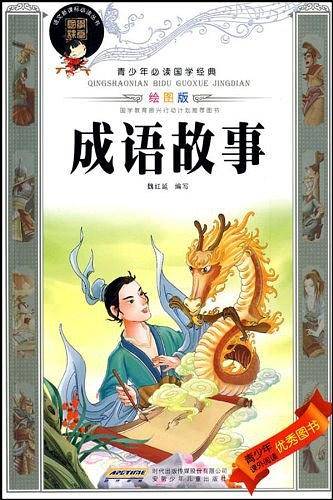 成语故事