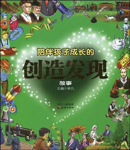 陪伴孩子成长的创造发现故事