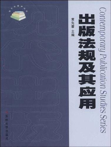 现代出版学丛书2--出版法规及其应用