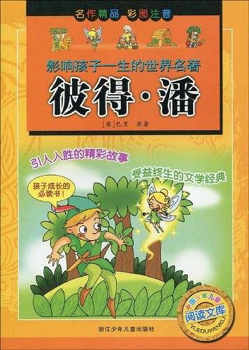 影响孩子一生的世界名著：彼得·潘