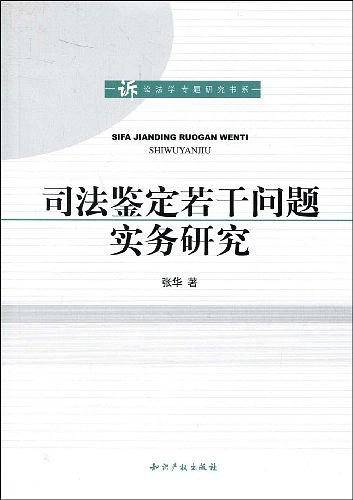 司法鉴定若干问题实务研究