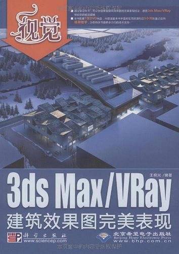 视觉——3ds Max/VRay建筑效果图完美表现