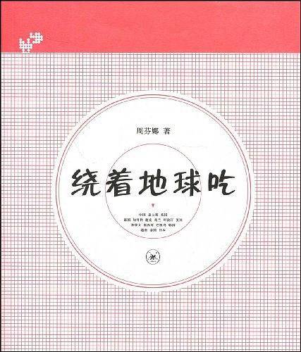 绕着地球吃