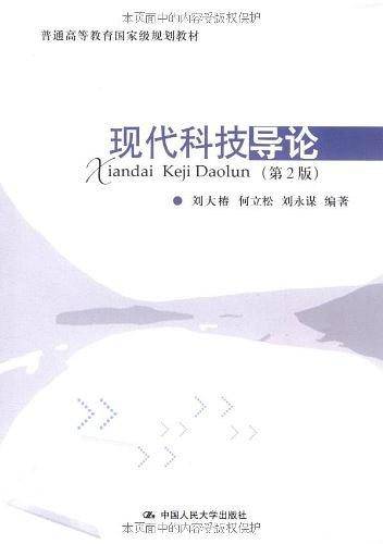 现代科技导论