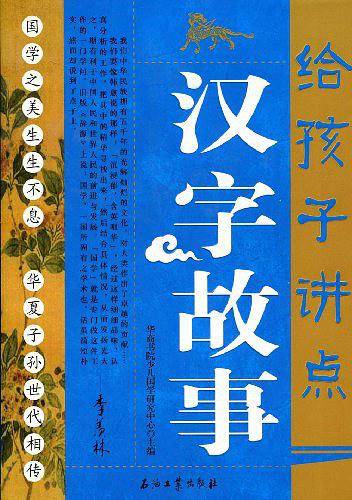 给孩子讲点汉字故事