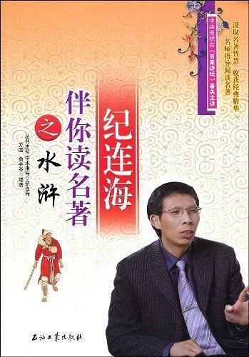 纪连海伴你读名著之水浒