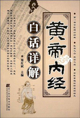 黄帝内经白话详解