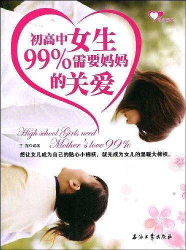 初高中女生99%需要妈妈的关爱