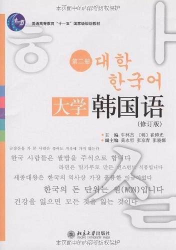大学韩国语-第二册-修订版-配有光盘