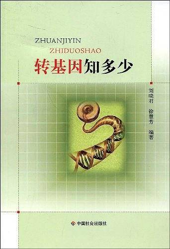 转基因知多少
