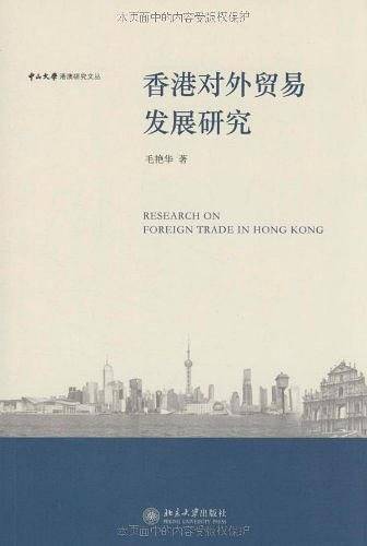 香港对外贸易发展研究