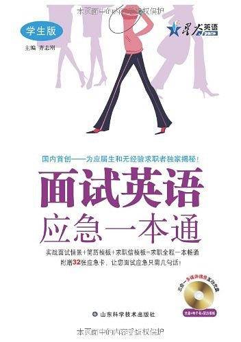 面试英语应急一本通――星火职场英语