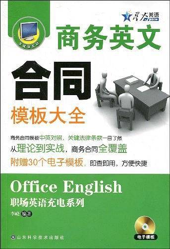 商务英文合同模板大全――星火职场英语
